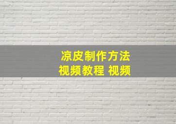 凉皮制作方法视频教程 视频